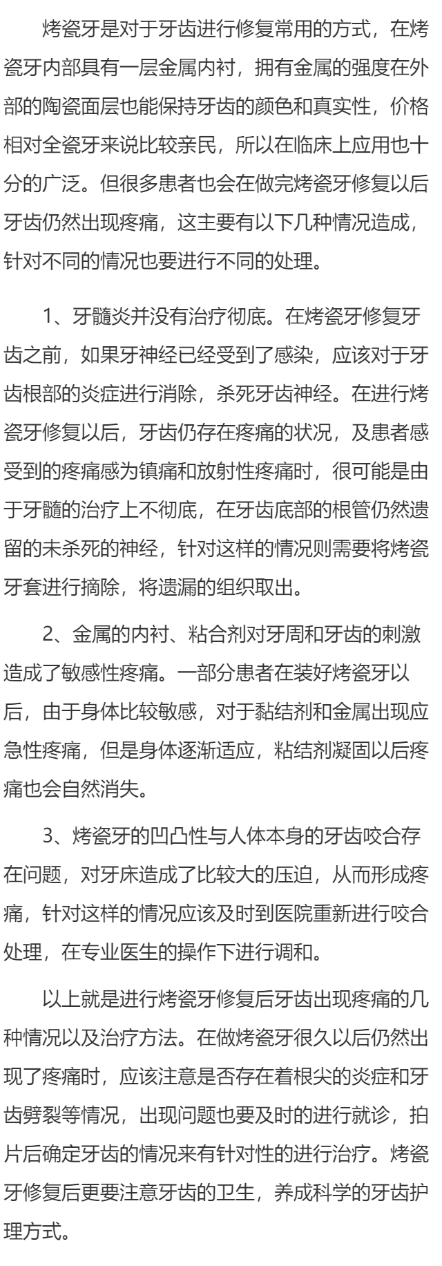 烤瓷牙牙根痛怎么处理