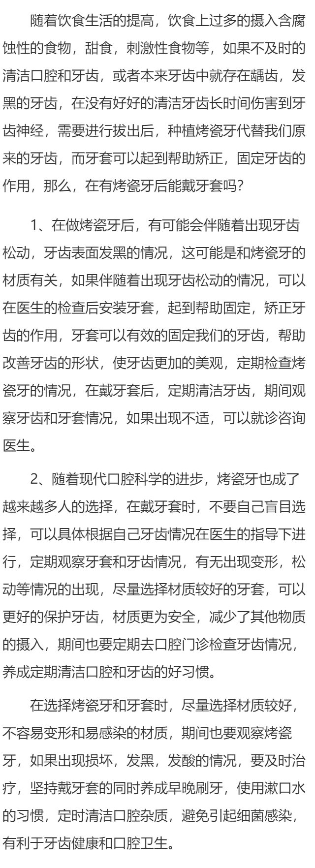 做过烤瓷牙能戴牙套吗