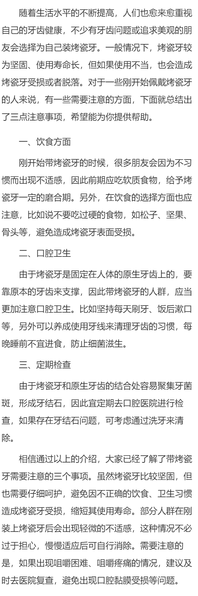 带烤瓷牙套注意事项有哪些 带烤瓷牙套要注意三点