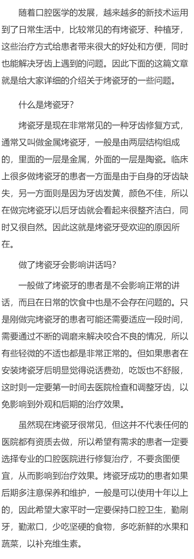 做了烤瓷牙会影响讲话吗