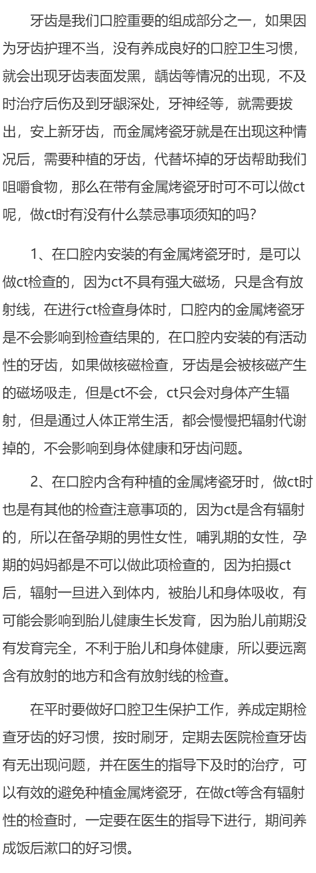 金属烤瓷牙能做ct吗 做ct的禁忌事项须知