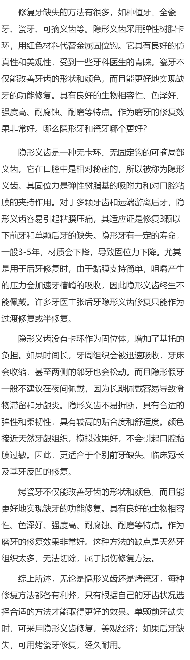 隐形义齿和烤瓷牙哪个好