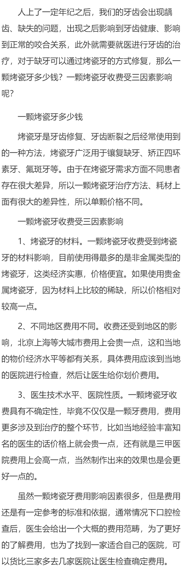 一颗烤瓷牙多少钱 一颗烤瓷牙收费受三因素影响