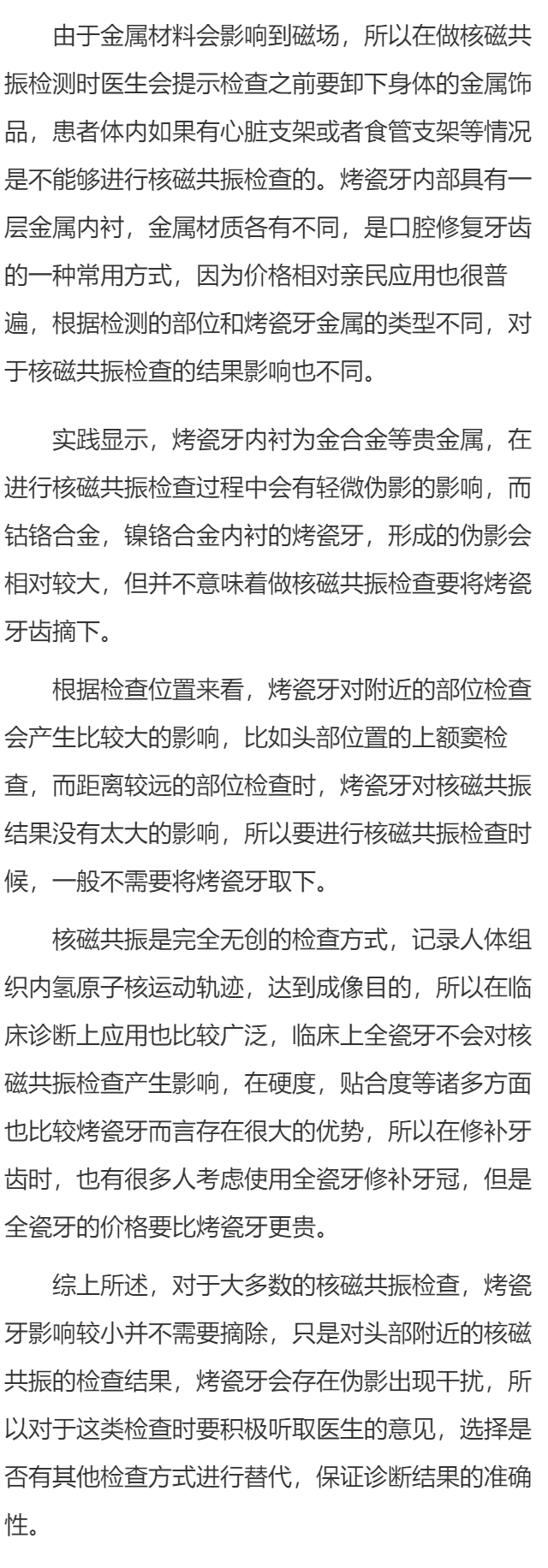 烤瓷牙影响核磁共振吗 这种情况烤瓷牙会影响核磁检查