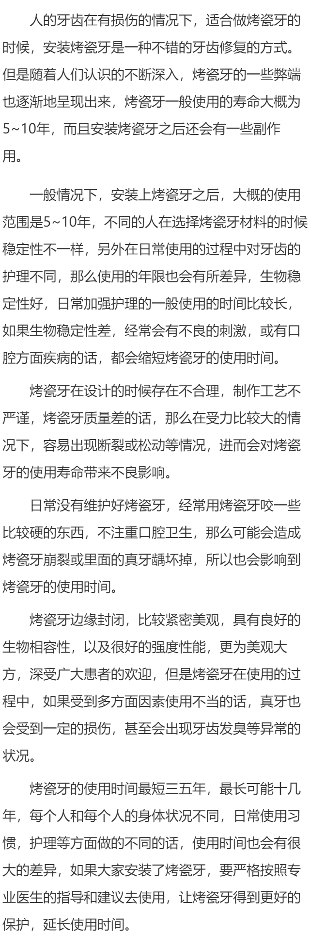烤瓷牙一般能使用寿命