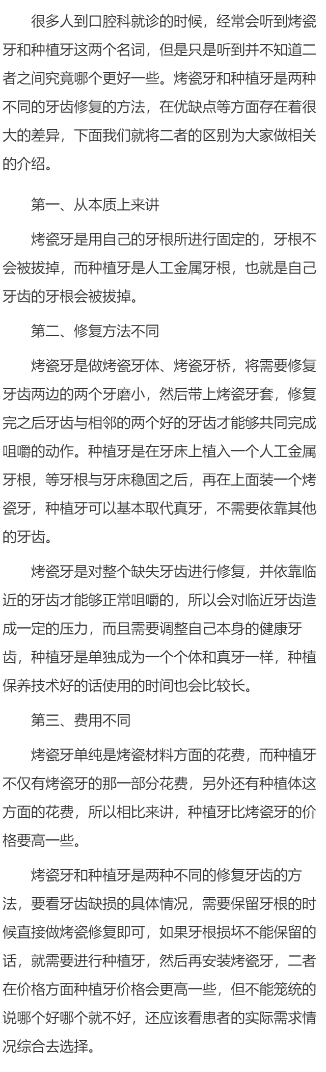 烤瓷牙与种植牙哪个好 认识两种牙体优缺点