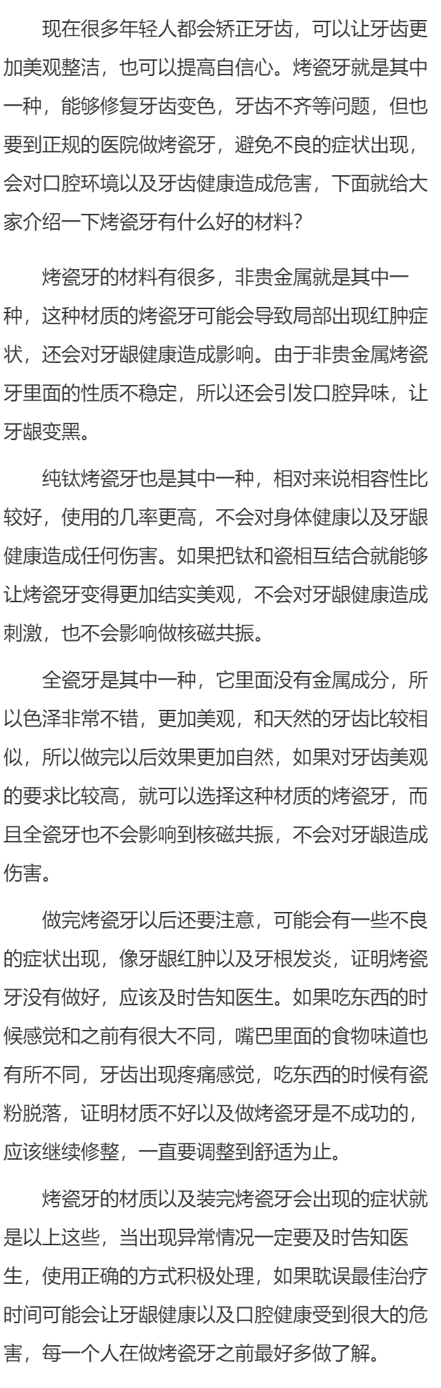 烤瓷牙做什么材料的好 认识烤瓷牙的这几种症状