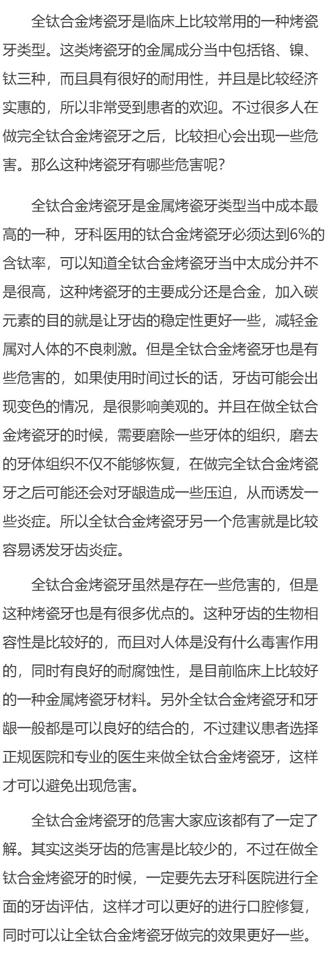 全钛合金烤瓷牙的危害有哪些