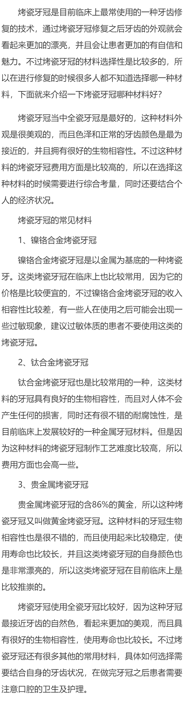 烤瓷牙冠哪种材料好 烤瓷牙冠的常见材料介绍
