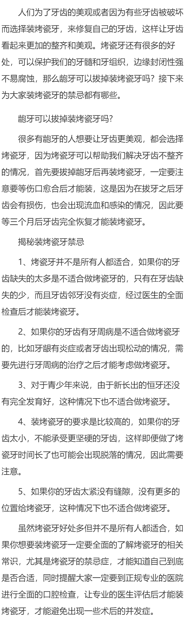 龅牙可以拔掉装烤瓷牙吗 揭秘装烤瓷牙禁忌