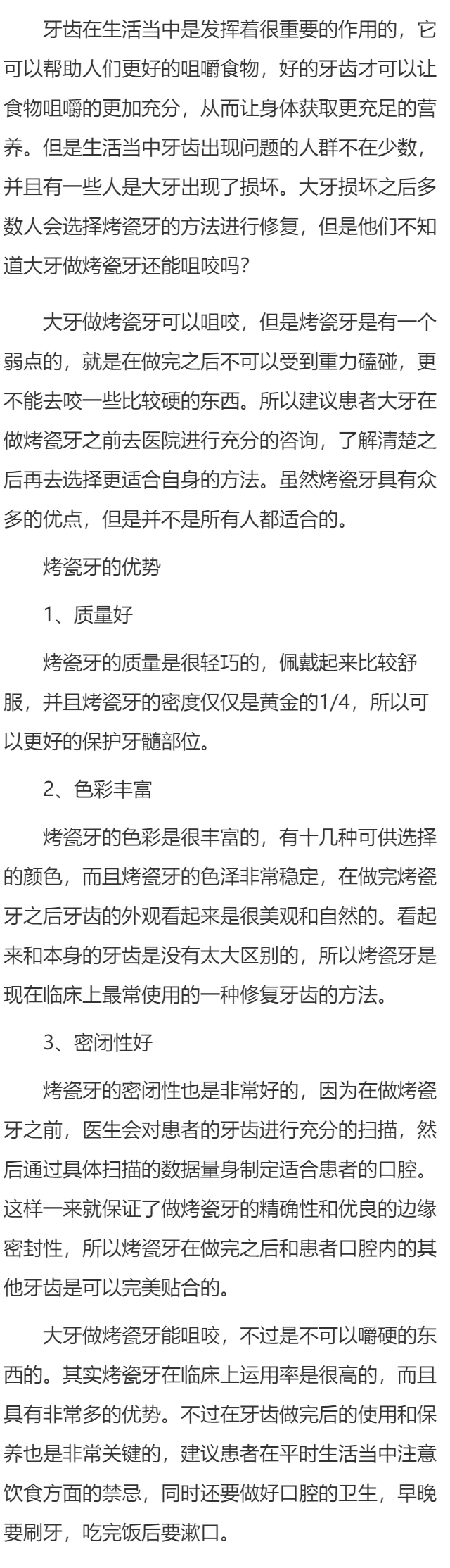 大牙做烤瓷牙能咀咬吗 做烤瓷牙的优势须知