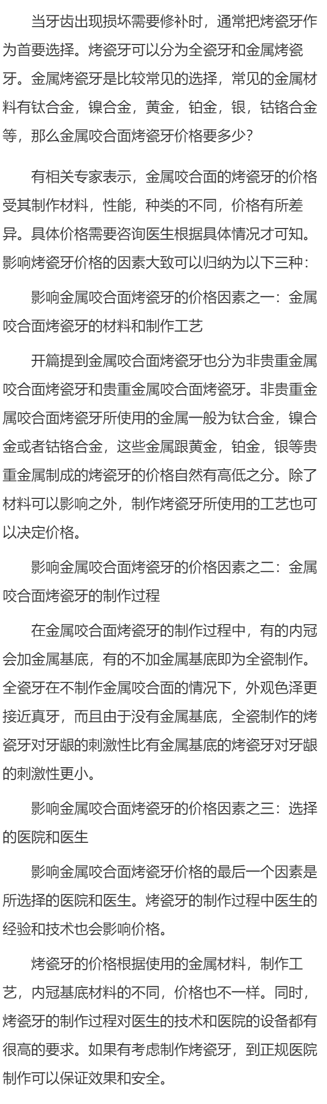 金属咬合面烤瓷牙价格要多少