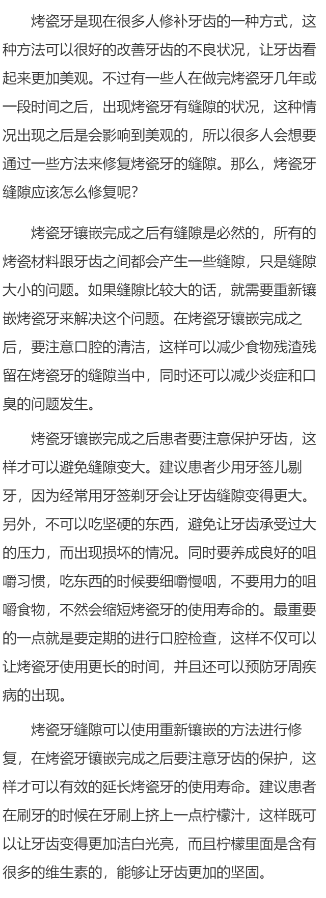 烤瓷牙缝隙怎么修复
