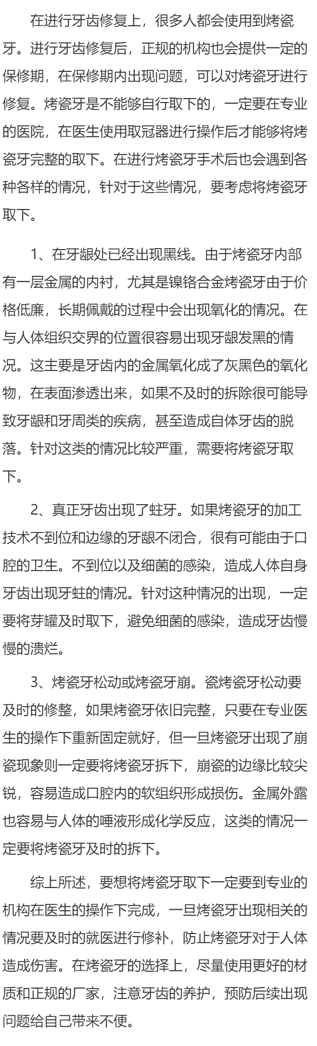 烤瓷牙冠能完整摘下吗 什么情况烤瓷牙冠要摘下