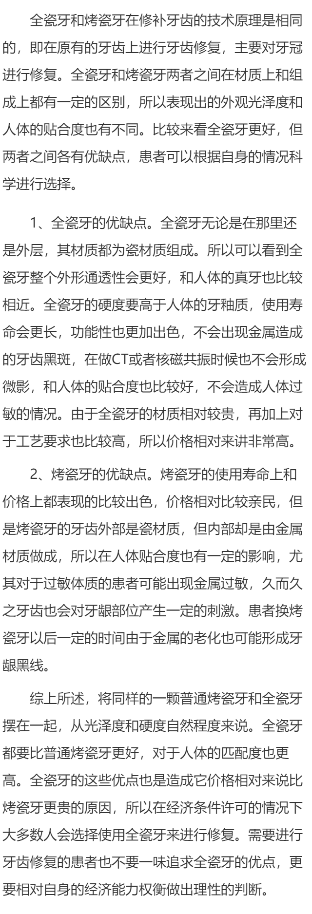 全瓷牙和烤瓷牙哪个好 全瓷牙和烤瓷牙的优缺点讲述