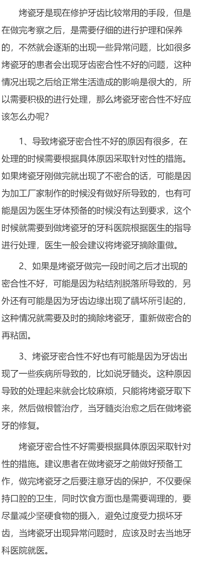 烤瓷牙密合性不好怎么办