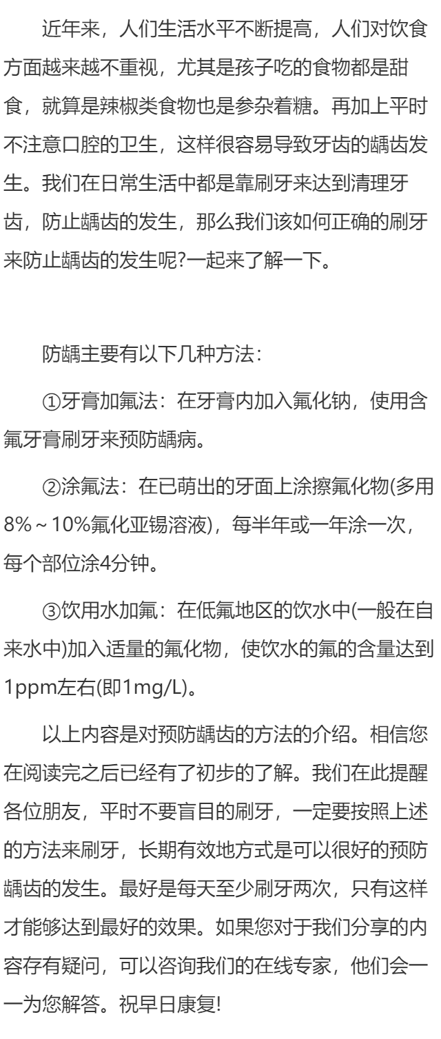 预防龋齿的方法