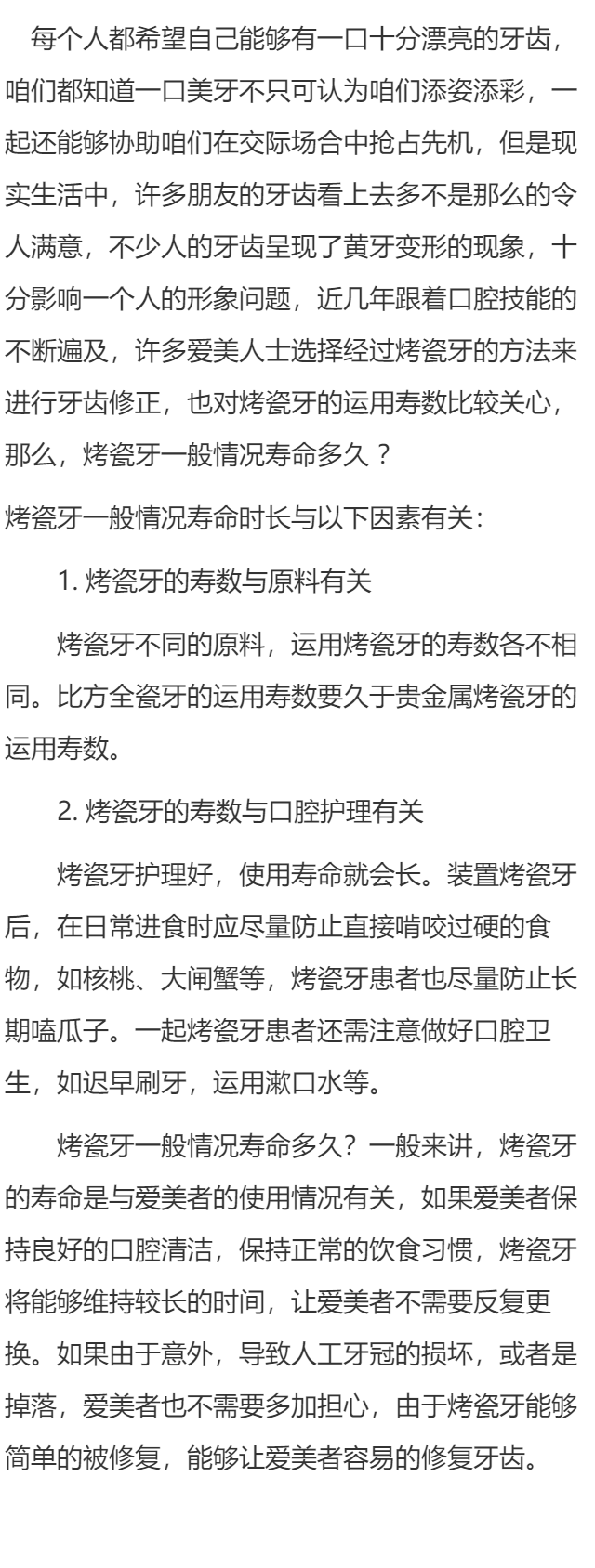 烤瓷牙一般情况寿命多久？