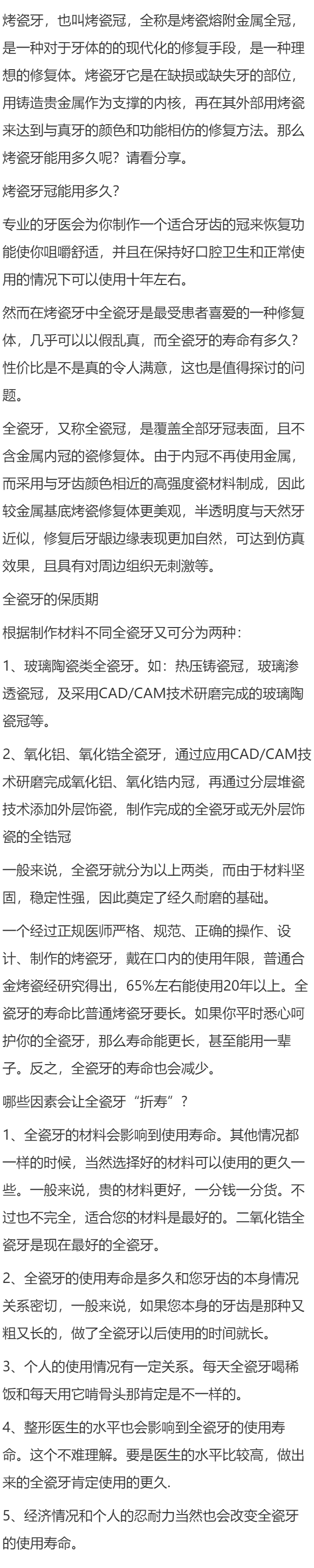 烤瓷牙冠能用多久？