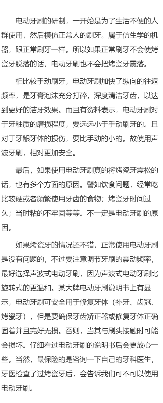 电动牙刷会把烤瓷牙震松吗？