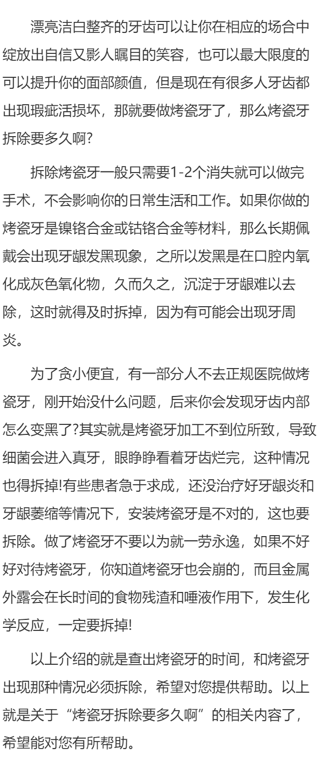 烤瓷牙拆除要多久啊