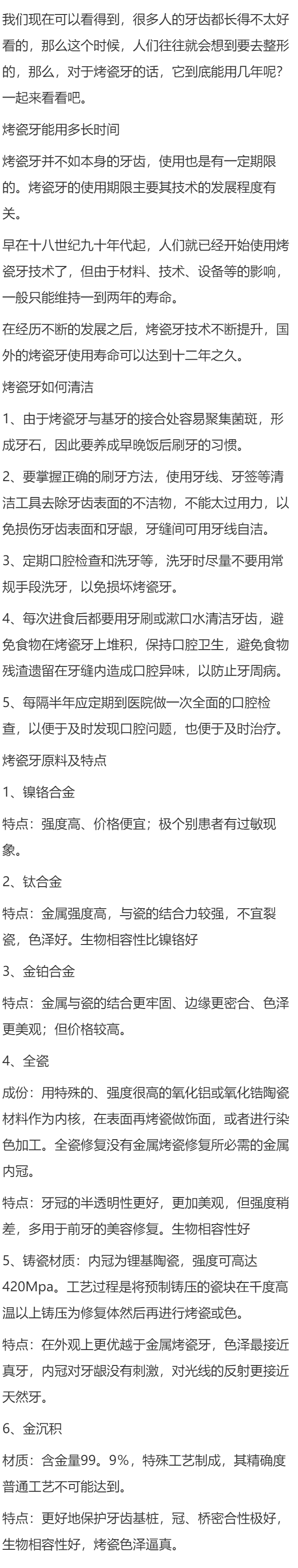 烤瓷牙能挺几年 烤瓷牙使用年限揭秘