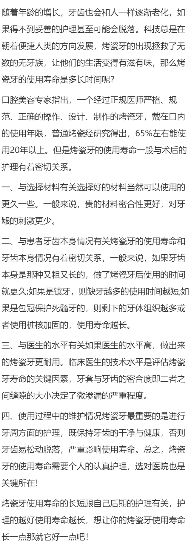 烤瓷牙的使用寿命是多久