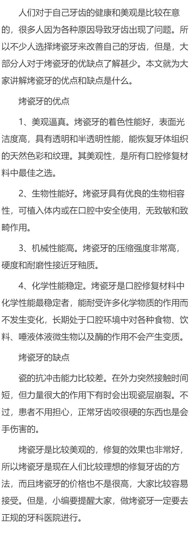 烤瓷牙的优点和缺点是什么