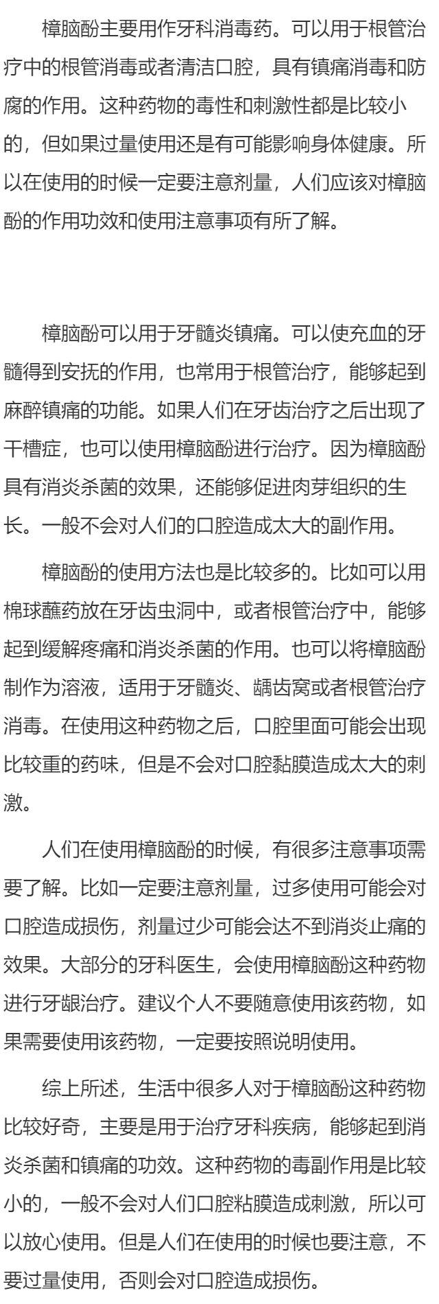 樟脑酚的功效与作用是什么    樟脑酚使用注意事项有哪些