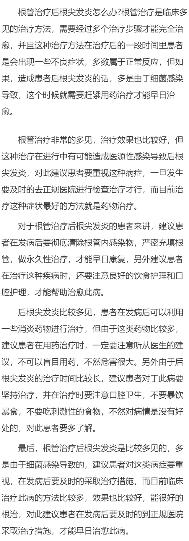 根管治疗后根尖发炎怎么办