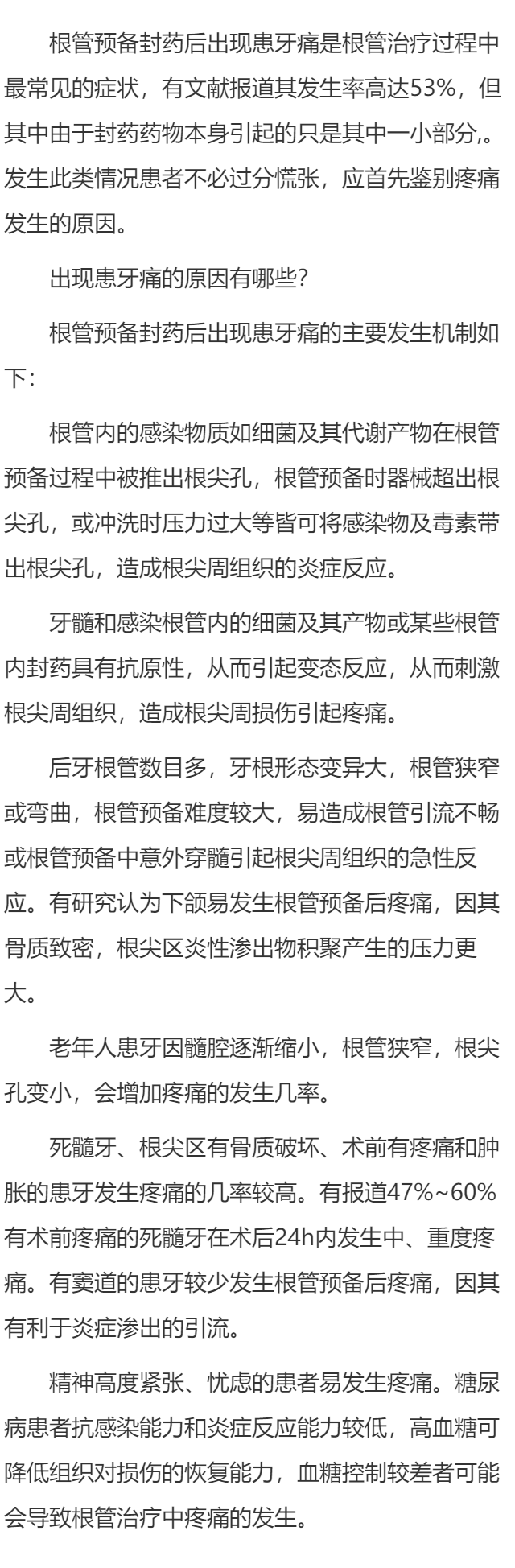 根管治疗封药后胀痛的原因