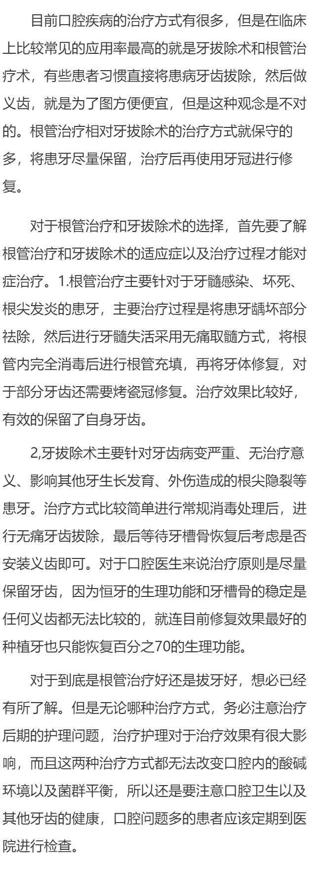 根管治疗好还是拔牙好