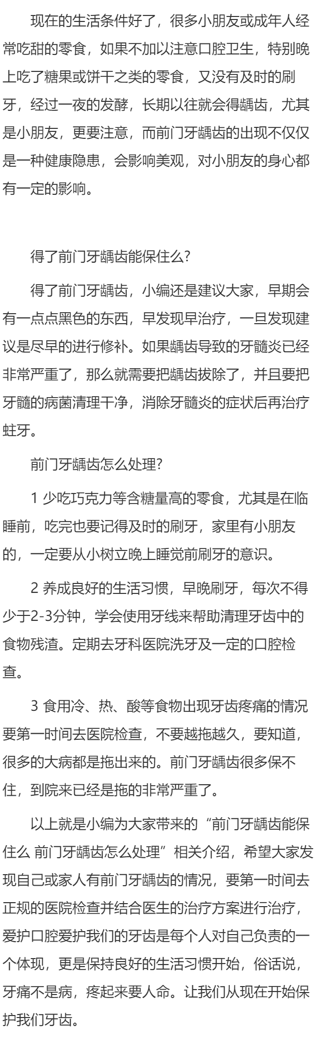 前门牙龋齿能保住么 前门牙龋齿怎么处理