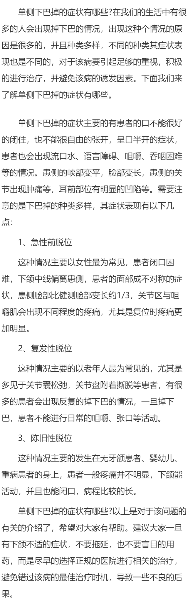 单侧下巴掉了什么症状