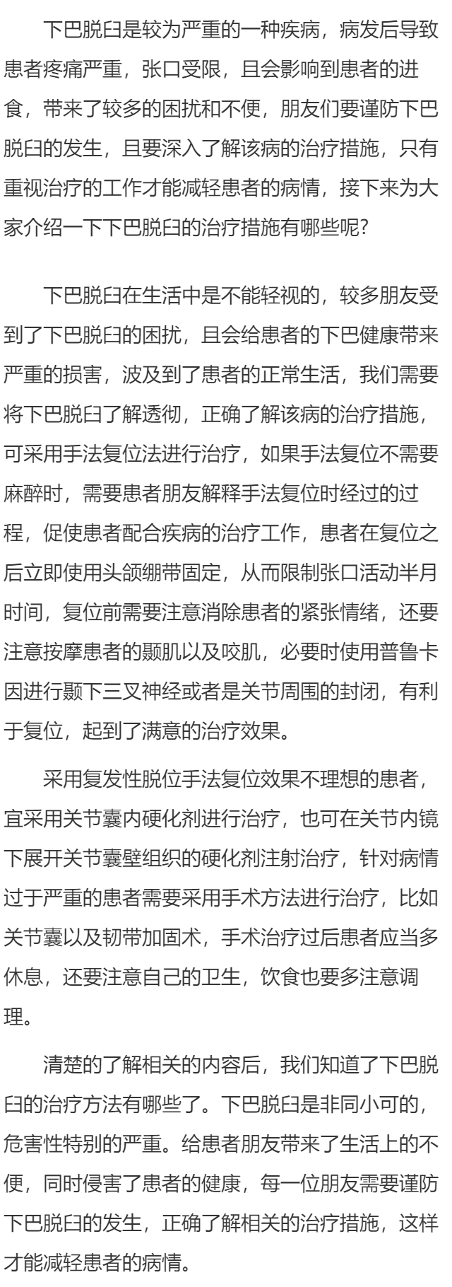 下巴脱臼怎么治疗才能好呢