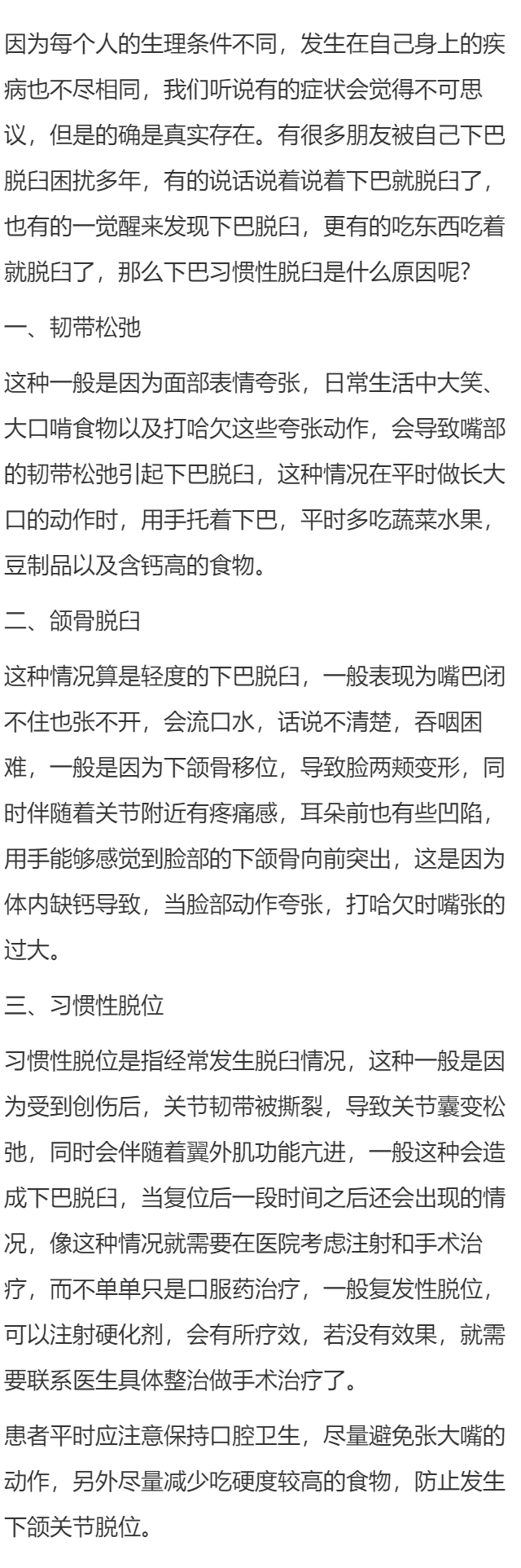 下巴习惯性脱臼是什么原因