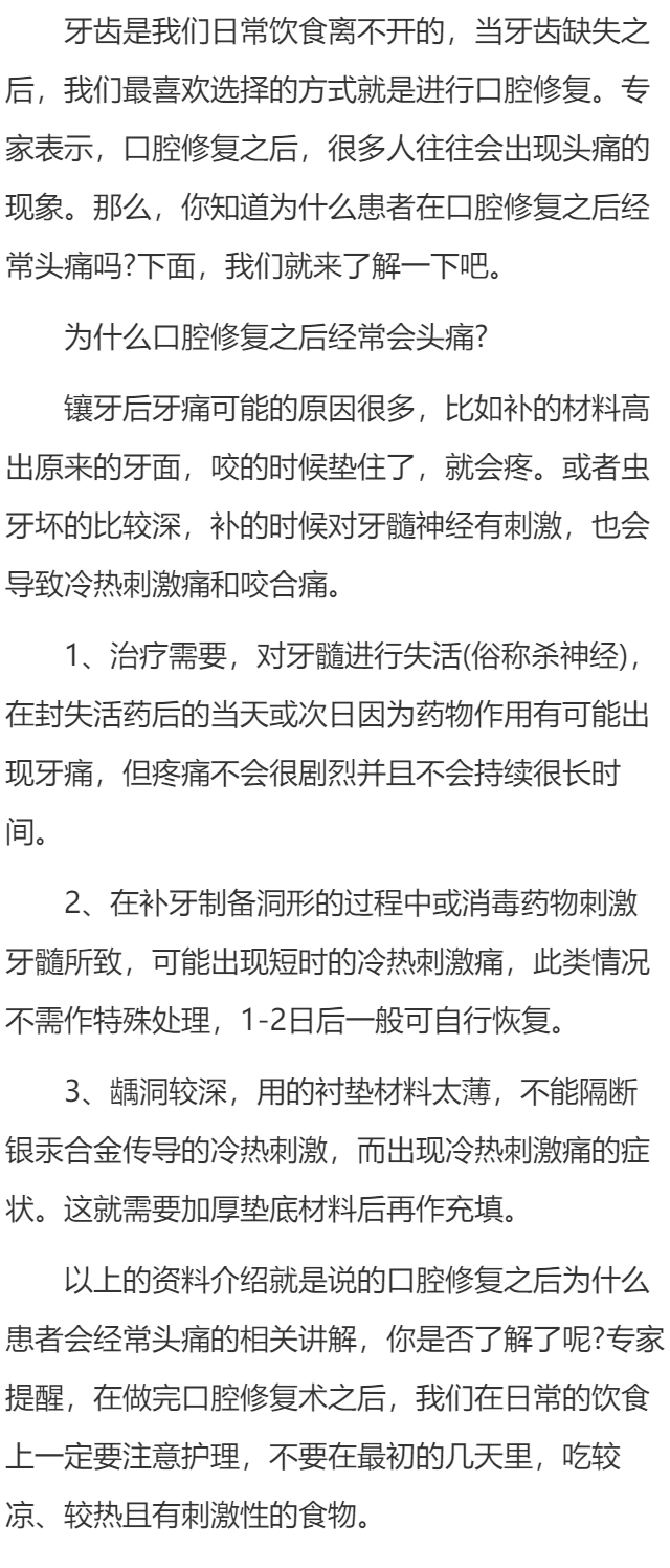 为什么口腔修复之后经常会头痛