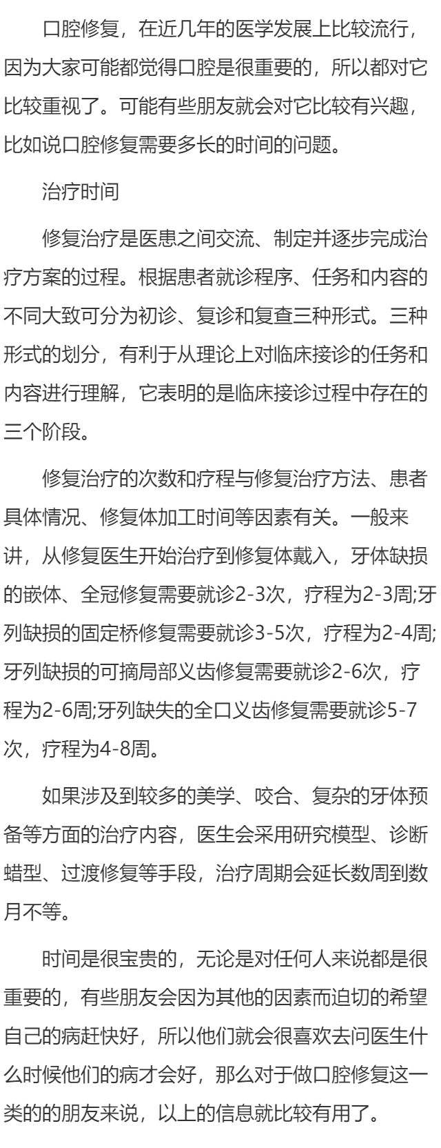 口腔修复需要多长的时间？