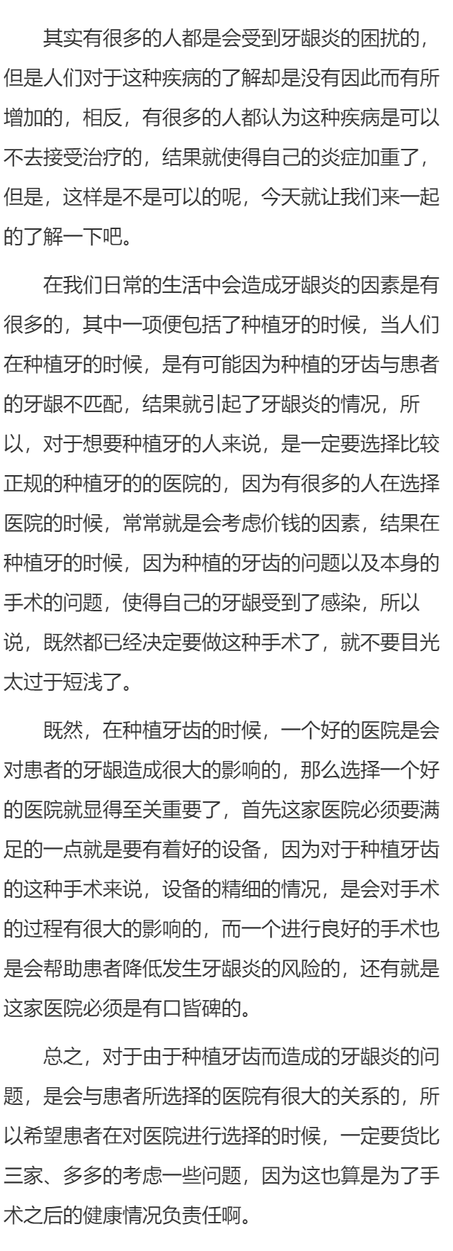 种植牙为何引起牙龈炎