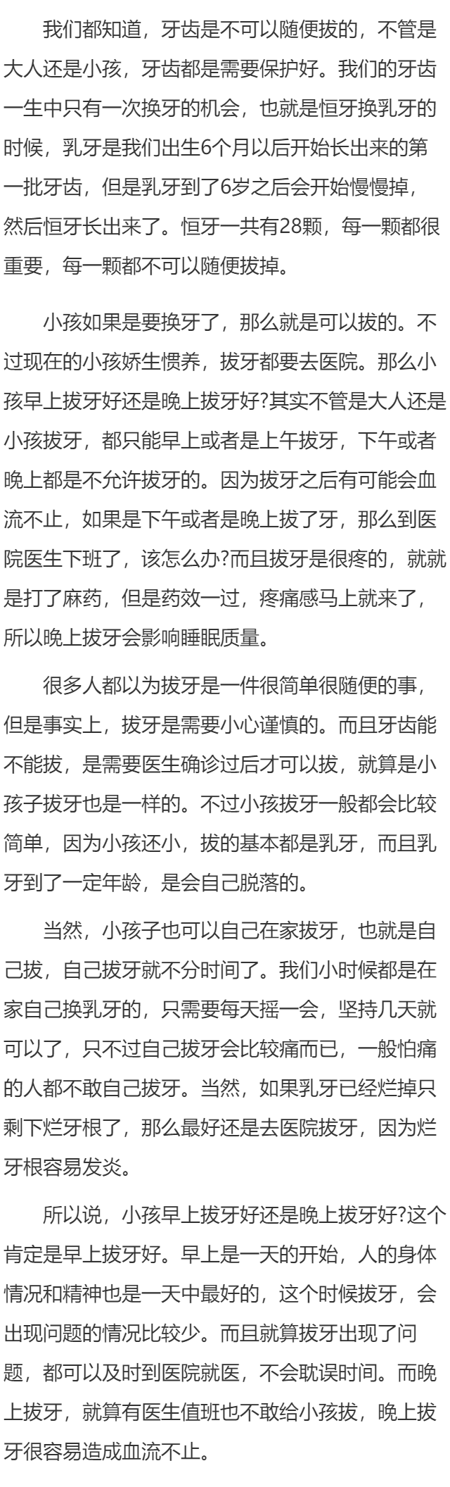 小孩早上拨牙好还是晚上拔牙好