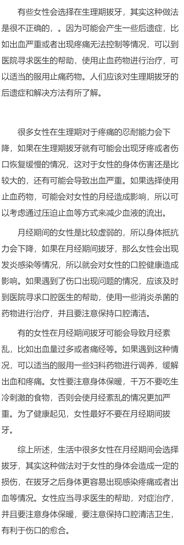 生理期拔牙后遗症是什么    生理期拔牙出现后遗症怎么解决
