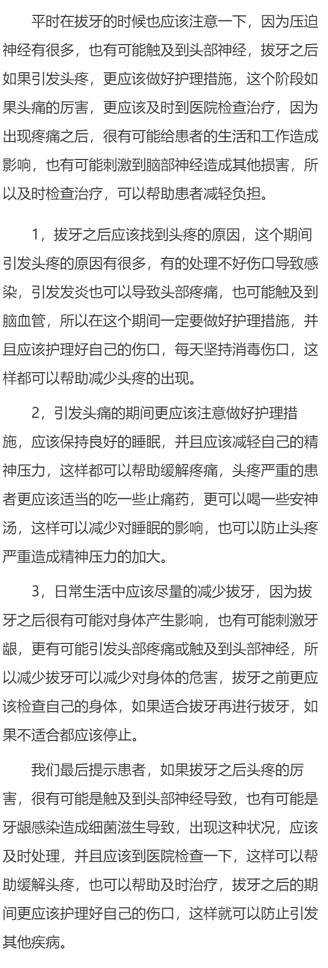拔牙后头疼的厉害   拔牙对身体的影响