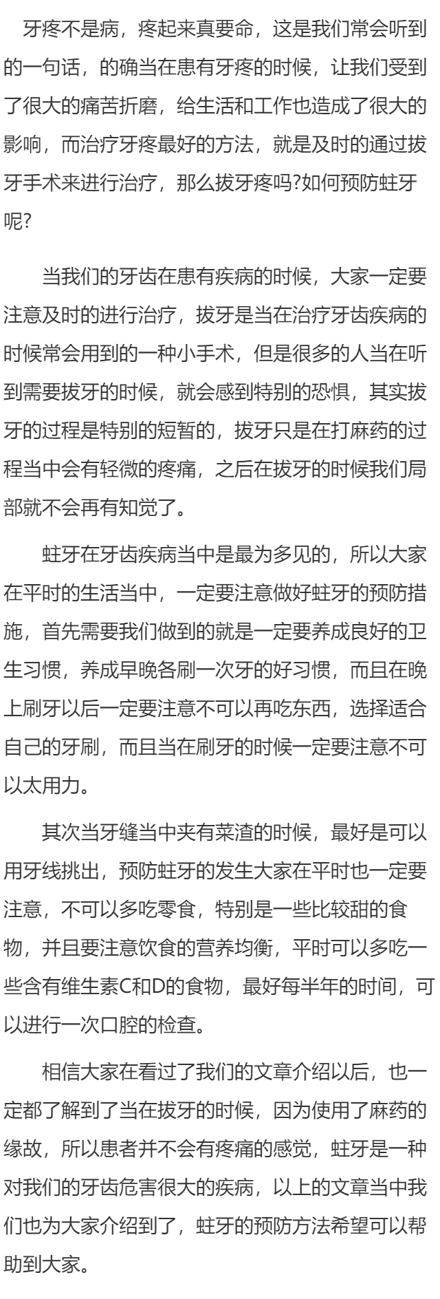 拔牙疼吗 如何预防蛀牙呢