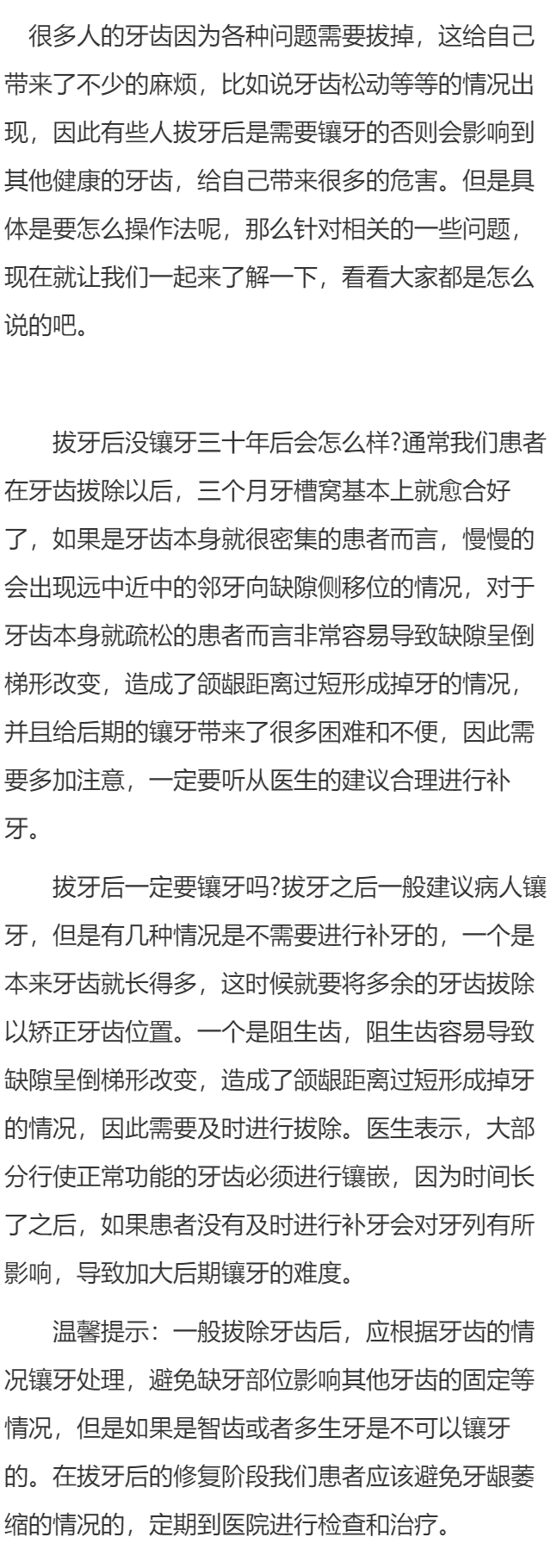 拔牙后没镶牙三十年后会怎么样 拔牙后一定要镶牙吗