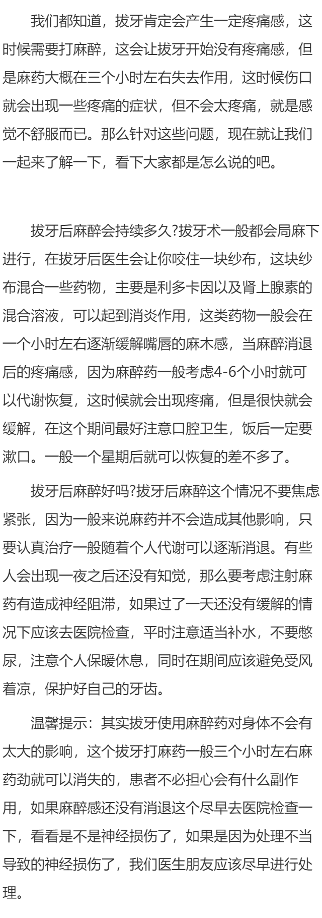 拔牙后麻醉会持续多久 拔牙后麻醉好吗