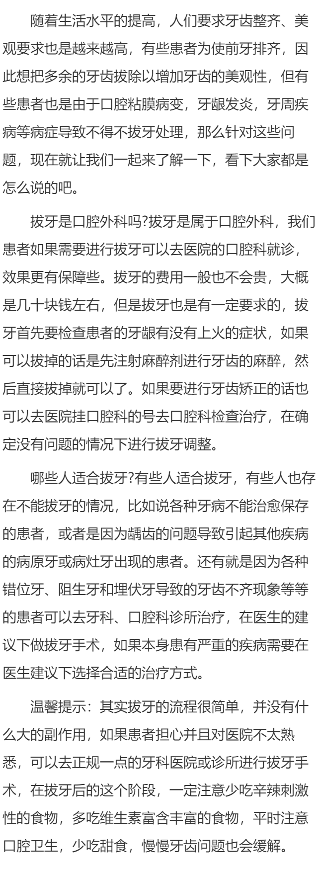 拔牙是口腔外科吗 哪些人适合拔牙