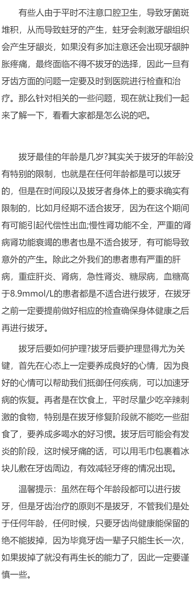 拔牙最佳的年龄 拔牙后要如何护理
