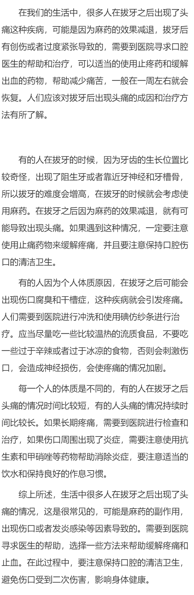 拔牙后头疼多久能恢复   拔完牙后头痛的原因和治疗
