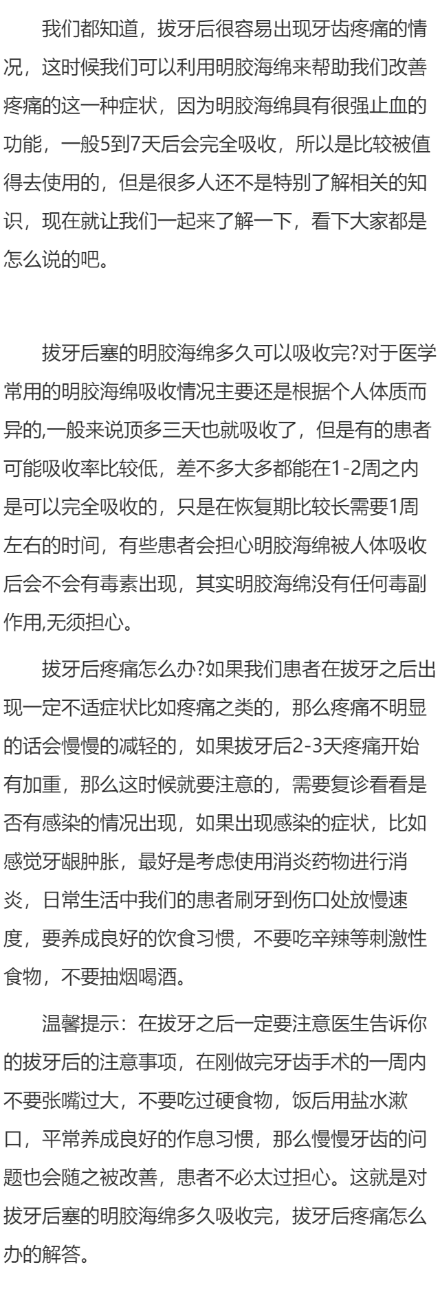 拔牙后塞的明胶海绵多久可以吸收完 拔牙后疼痛怎么办