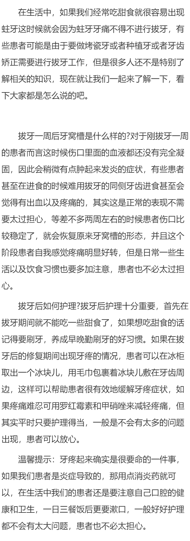 拔牙一周后牙窝槽样子 拔牙后如何护理